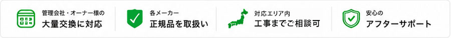 大量交換に対応、正規品を取扱い、工事までご相談可、アフターサポート
