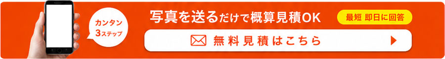 写真を送るだけで概算見積OK