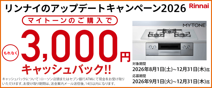 マイトーンのご購入で3000円キャッシュバック