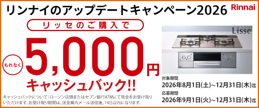 リッセのご購入で5000円キャッシュバック