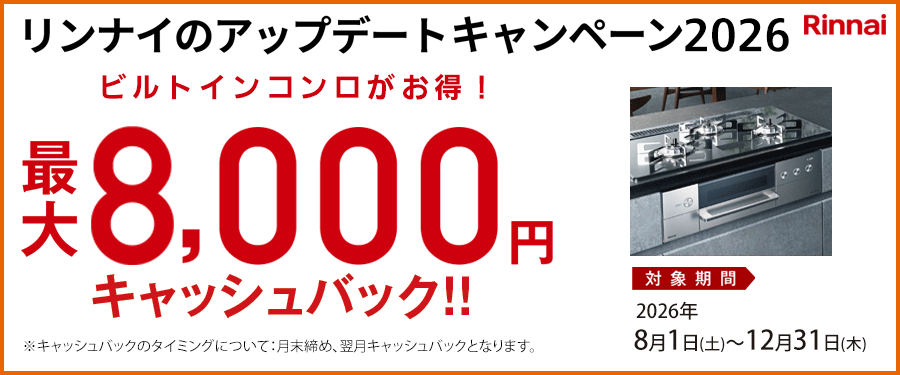 「リンナイのアップデートキャンペーン2026」2026年8月1日（土）から12月31日（木）まで