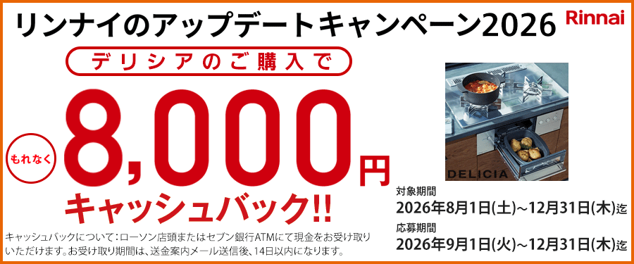 デリシアのご購入で8000円キャッシュバック