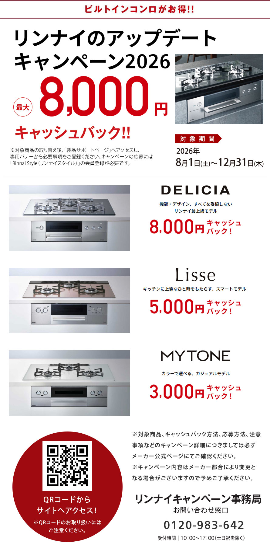 リンナイのアップデートキャンペーン2026