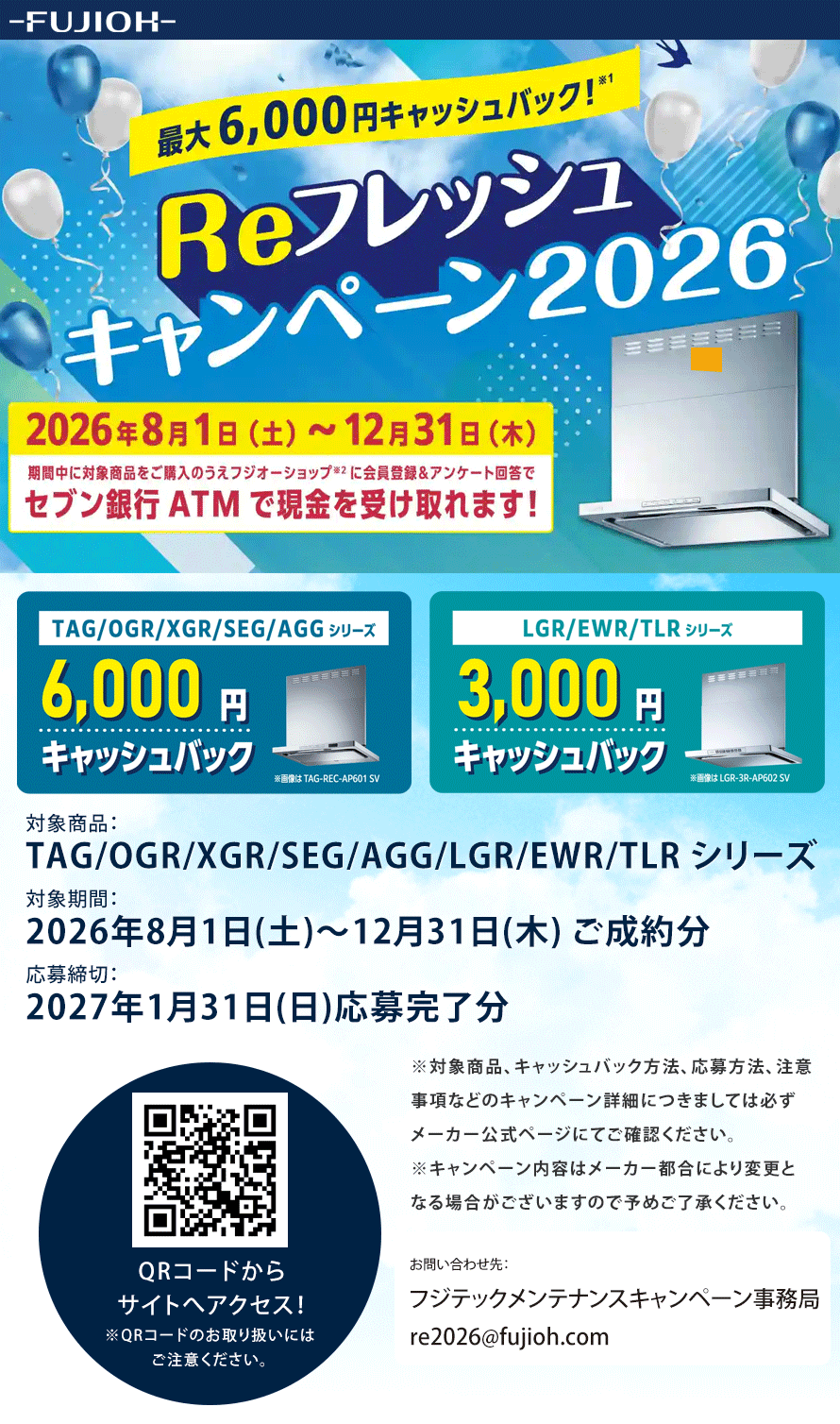 FUJIOH「Reフレッシュキャンペーン2026」