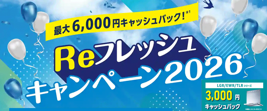 LGR/EWR/TLRシリーズのご購入で3000円キャッシュバック