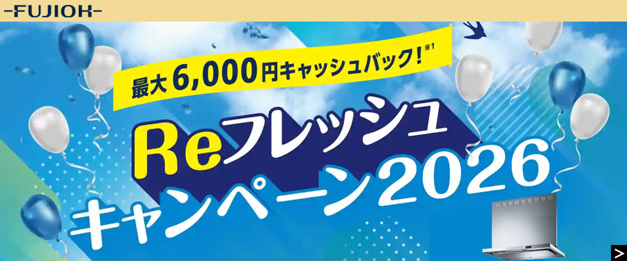 FUJIOH「Reフレッシュキャンペーン2026」2026年8月1日（土）から12月31日（木）まで