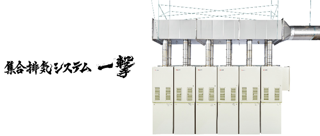 集合排気システム一撃