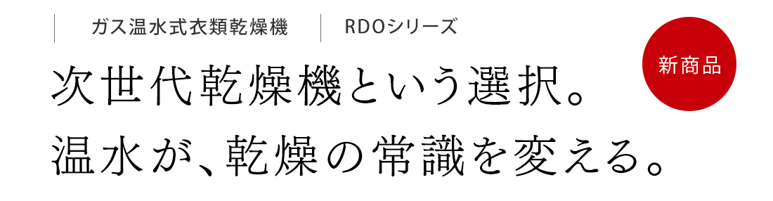 次世代乾燥機という選択。温水が、乾燥の常識を変える。