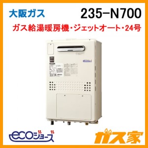 大阪ガスエコジョーズガス給湯暖房機235-N700