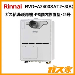 リンナイガス給湯暖房機RVD-A2400SAT2-3(B)