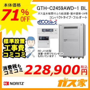 GTH-C2460AW3H-BL-RC-J112E給湯暖房機工事費込み