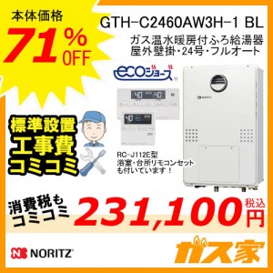 GTH-C2460AW3H-BL-RC-J112E給湯暖房機工事費込み