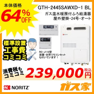 ノーリツ温水暖房熱源機 GTH-2445SAWXD-1BL(LPG)