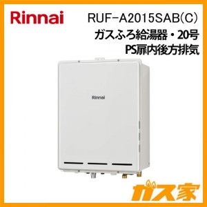 リンナイガスふろ給湯RUF-A2015SAB(C)