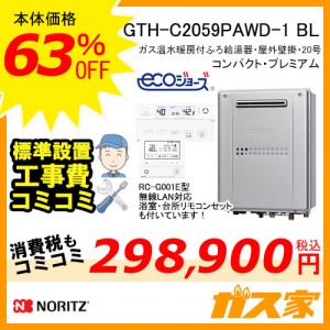 リモコンと標準取替交換工事費込み-ノーリツエコジョーズガス温水暖房付ふろ給湯器GTH-C2059PAWD-1 BL
