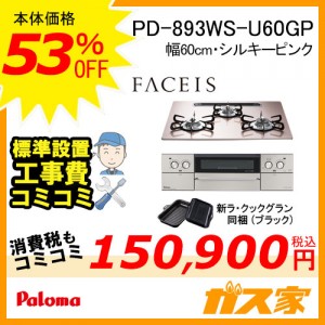 標準工事費込みセット パロマガスビルトインコンロFaceis(フェイシス) PD-893WS-U60GP