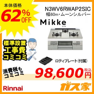【標準取替交換工事費込み】ノーリツガスビルトインコンロMikke(ミッケ)N3WV6RWAP2SIC
