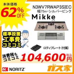 【標準取替交換工事費込み】ノーリツガスビルトインコンロMikke(ミッケ)N3WV7RWAP3SIEC