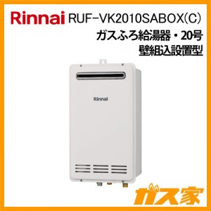 リンナイガスふろ給湯器RUF-VK2010SABOX(C)