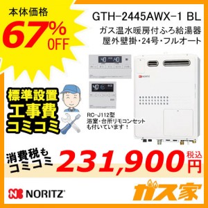 リモコンと標準取替交換工事費込み-ノーリツガス温水暖房付ふろ給湯器GTH-2445AWX-1 BL