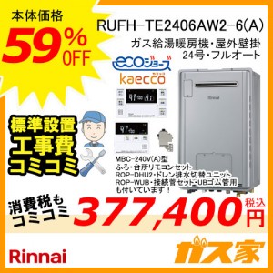 リンナイエコジョーズガス給湯暖房機RUFH-TE2403AW2-1(A)部材とリモコンと標準取替交換工事費込み RUFH-TE2406AW2-6(A)