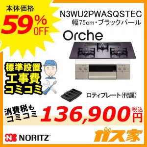 【標準取替交換工事費込み】ノーリツガスビルトインコンロOrche(オルシェ)N3WU2PWASQSTEC