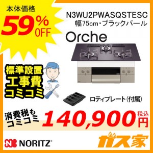 【標準取替交換工事費込み】ノーリツガスビルトインコンロOrche(オルシェ)N3WU2PWASQSTESC