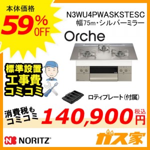 【標準取替交換工事費込み】ノーリツガスビルトインコンロOrche(オルシェ)N3WU4PWASKSTESC