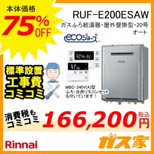 リモコンと標準取替交換工事費込み-リンナイエコジョーズガスふろ給湯器 RUF-E200ESAW