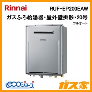 リンナイエコジョーズガスふろ給湯器RUF-EP200EAW