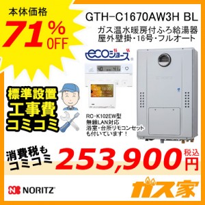 リモコンと標準取替交換工事費込み-ノーリツエコジョーズガス温水暖房付ふろ給湯器GTH-C1670AW3H BL