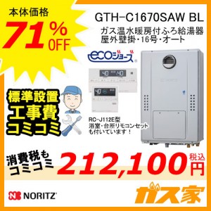 リモコンと標準取替交換工事費込み-ノーリツエコジョーズガス温水暖房付ふろ給湯器GTH-C1670SAW BL