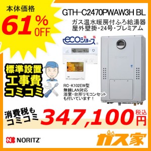 リモコンと標準取替交換工事費込み-ノーリツエコジョーズガス温水暖房付ふろ給湯器GTH-C2470PWAW3H BL