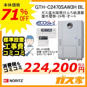 リモコンと標準取替交換工事費込み-ノーリツエコジョーズガス温水暖房付ふろ給湯器GTH-C2470SAW3H BL