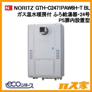 ノーリツ製エコジョーズガス温水暖房付ふろ給湯器GTH-C2471PAW6H-T BL