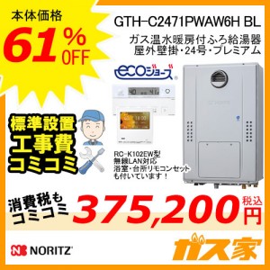 リモコンと標準取替交換工事費込み-ノーリツエコジョーズガス温水暖房付ふろ給湯器GTH-C2471PWAW6H BL
