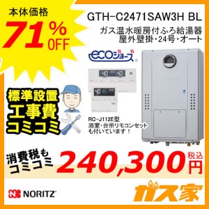 リモコンと標準取替交換工事費込み-ノーリツエコジョーズガス温水暖房付ふろ給湯器GTH-C2471SAW3H BL