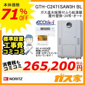 リモコンと標準取替交換工事費込み-ノーリツエコジョーズガス温水暖房付ふろ給湯器GTH-C2471SAW3H BL