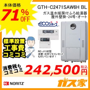 リモコンと標準取替交換工事費込み-ノーリツエコジョーズガス温水暖房付ふろ給湯器GTH-C2471SAW6H BL