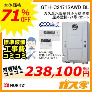 リモコンと標準取替交換工事費込み-ノーリツエコジョーズガス温水暖房付ふろ給湯器GTH-C2471SAWD BL