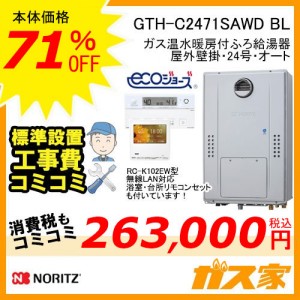 リモコンと標準取替交換工事費込み-ノーリツエコジョーズガス温水暖房付ふろ給湯器GTH-C2471SAWD BL