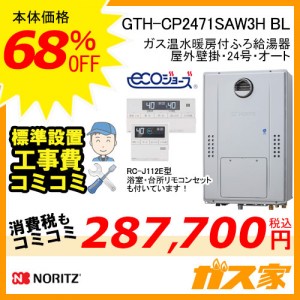 リモコンと標準取替交換工事費込み-ノーリツエコジョーズガス温水暖房付ふろ給湯器GTH-CP2471SAW3H BL