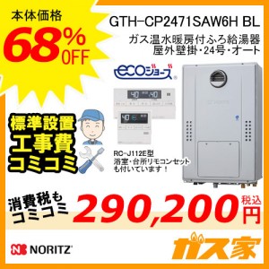 リモコンと標準取替交換工事費込み-ノーリツエコジョーズガス温水暖房付ふろ給湯器GTH-CP2471SAW6H BL