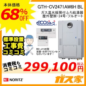 リモコンと標準取替交換工事費込み-ノーリツエコジョーズガス温水暖房付ふろ給湯器GTH-CV2471AW6H BL