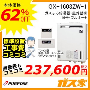 リモコンと標準取替交換工事費込み-パーパスガスふろ給湯器GX-1603ZW-1 BL