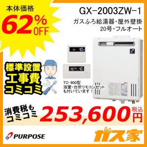 リモコンと標準取替交換工事費込み-パーパスガスふろ給湯器GX-2003ZW-1