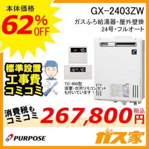 リモコンと標準取替交換工事費込みセットGX-2403ZW