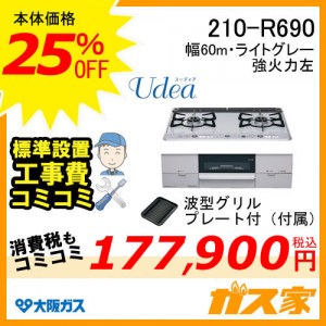 標準取替交換工事費込み-大阪ガスガスビルトインコンロUdea(ユーディア)210-R690