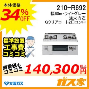 標準取替交換工事費込み-大阪ガスガスビルトインコンロ210-R692