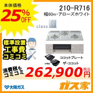 標準取替交換工事費込み-大阪ガスガスビルトインコンロclass S(クラスエス)210-R716